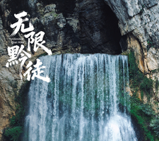 2026無限黔徒 | 貴州羊皮洞瀑布+大圣之眼+夜郎天路+關嶺冰臼/花江峽谷大橋+云峰屯堡徒步6日