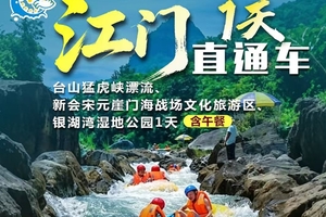 天天发团：台山猛虎峡漂流、新会宋元崖门海战场文化旅游区、银湖湾湿地公园 1天
