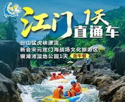 天天發團：臺山猛虎峽漂流、新會宋元崖門海戰場文化旅游區、銀湖灣濕地公園 1天