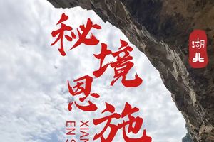 徒个中国·湖北｜恩施三大秘境徒步，打卡网红漂浮船