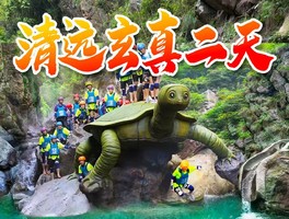 （周末及假期）玄真畅玩溪降、经典漂流、潮玩光影馆，牛鱼嘴(越野车/CS/皮划艇）三选一，营地烧烤两日游