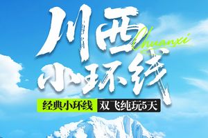 【川西小环线】6月8-12日 四姑娘山 墨石公园 鱼子西 红海子 双飞纯玩5日游