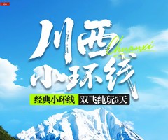 【川西小环线】6月8-12日 四姑娘山 墨石公园 鱼子西 红海子 双飞纯玩5日游
