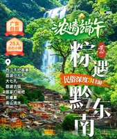 6月19-21号：粽遇黔东南.民俗深度三日游
