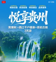 6月19-21号【悦享贵州3天】黄果树 +西江千户苗寨+青岩古镇3天游