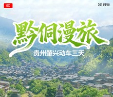 6月19-21号【黔侗漫旅贵州3天】肇兴侗寨 岜沙苗寨 小黄侗寨 堂安梯田3天