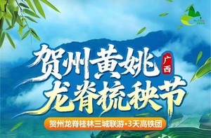 6月19-21号： 贺州黄姚・龙脊梳秧节三城联游高铁3天团