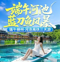 6月19-21号：端午·天峨｜柳州三门海·蓝刀鱼风暴奇遇记