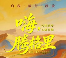 【2026版】嗨腾格里4天3晚五湖穿越52KM徒步