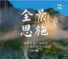 休闲·全景恩施 | 5天4晚寻访鄂西山水秘境，穿行于亿年石林峡谷，邂逅土家烟火人间