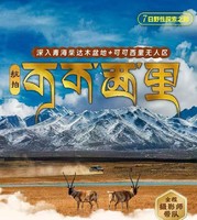 聚享 •【航拍可可西里】青海湖-翡翠湖-艾肯泉-水上雅丹-火星公路-察尔汗盐湖-黄瓜梁雅丹-可可西里7日游！