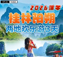 【2026端午】桂林阳朔两地欢乐游 3天