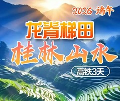 【2026端午】龙脊梯田+桂林山水 高铁3天