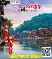 【2026端午】凤凰古城 边城茶峒-八面山高铁3天