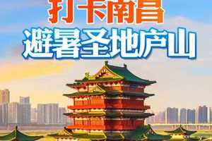 [2026端午]-打卡南昌 避暑圣地庐山
