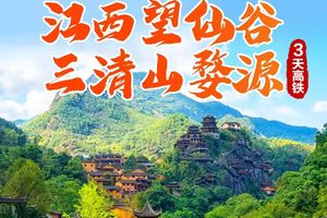 【2026端午】江西婺源 三清山仙境  神仙居住的地方望仙谷 景德镇3天高铁