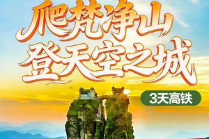 【2026端午】爬梵净山 登天空之城3天高铁团