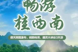【2026端午】桂西南，德天跨国瀑布、峒那屿湾、通灵大峡谷、明仕田园3天游 