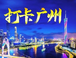 （周末及假期）广州大佛寺、圣心大教堂、沙面岛、永庆坊、广州塔一日游
