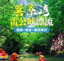 巽寮湾网红双体帆船出海，海滨小镇小火车环湖+竹筏游湖，沙滩 BBQ 烧烤任吃、篝火音乐晚会、雷公峡漂流2 天