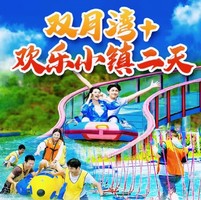 （周末及假期）惠东欢乐小镇水上大闯关、趣味玻璃水滑、皮划艇、康体休闲、网红打卡、无动力项目，双月湾全景，海龟湾无敌海景，