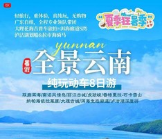 2026年暑假全景云南丨云南大理 丽江古城 泸沽湖 香格里拉 普达措国家公园 精品纯玩8日游