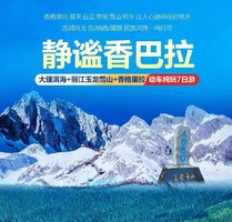 【2026暑假】静谧香巴拉丨云南大理 丽江玉龙雪山 香格里拉精品7日游