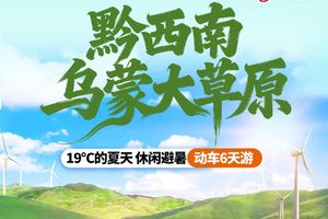 【贵州乌蒙大草原6天】19℃的夏天 休闲避暑 乌蒙大草原+ 万峰林+马岭河峡谷+ 万峰湖+织金洞+ 黄果树大瀑布+水城古