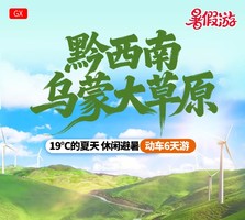 【贵州乌蒙大草原6天】19℃的夏天 休闲避暑 乌蒙大草原+ 万峰林+马岭河峡谷+ 万峰湖+织金洞+ 黄果树大瀑布+水城古