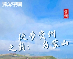 徒个中国 | 9月7日贵州屋脊乌蒙山韭菜坪60公里徒步