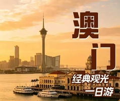 澳门高端美食20人小团一天游(深圳或广州起止)澳门自助餐送安德鲁蛋挞
