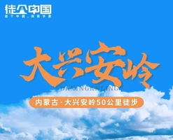 徒个中国●内蒙古丨大兴安岭50公里徒步活动