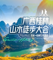 9月16日&10月2日&10月14日三期【桂林山水徒步大会】徒步穿越金色龙脊梯田-探密罗田山洞-徒步漓江精华段-轻徒遇龙