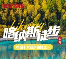 徒个中国●新疆丨喀纳斯轻装徒65公里，徒步穿越三大景区白哈巴、喀纳斯、禾木