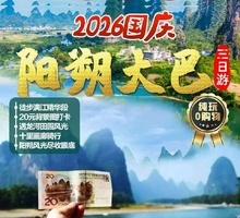 【2026国庆】 阳朔山水 大巴3天游
