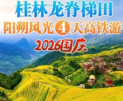 【2026国庆 】龙脊梯田、桂林山水4天高铁游