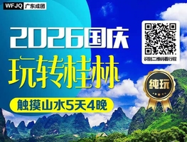 【2026国庆】 玩转桂林 触摸山水5天