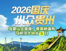 【2026国庆】乌蒙山大草原、黄果树瀑布 马岭河大峡谷5日游
