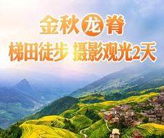 10月龙脊赏秋 梯田徒步 摄影观光，只为美景而来2天精品团