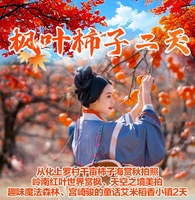 每六：从化上罗村千亩柿子海，艾米稻香小镇，岭南红叶世界赏枫、天空之境美拍、趣味魔法森林二天