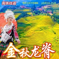 10月24-25号【金秋龙脊】桂林龙脊梯田平安寨—大寨16公里深度徒步穿越2日游