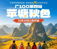 10月25日召集【广100第四站·穿越苹塘】金秋行走罗定美丽田园：稻田峰林15KM徒步活动