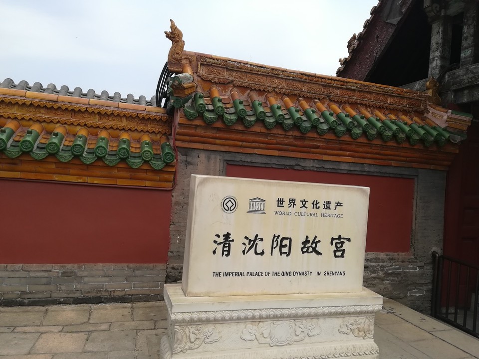 呼伦贝尔之沈阳一日