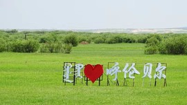 2019.07.05呼伦贝尔大草原