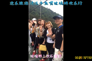 途乐旅游清远牛鱼嘴玻璃桥欢乐行