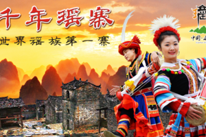 清远英西峰林、南岗千年瑶寨，瑶族篝火晚会