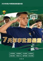 2026年青少年军事化特训夏令营【7天军事化体验营】