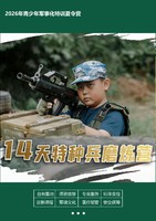 2026年青少年军事化特训夏令营【14天特种兵磨炼营】