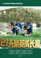 2026年青少年军事化特训夏令营【21天精英成长营】