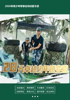 2026年青少年军事化特训夏令营【28天卓越蜕变营】